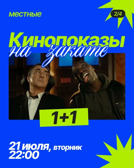 Кинопоказ «1+1» на крыше TomYumBar