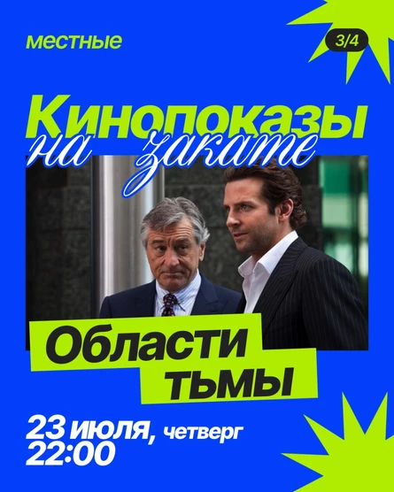 Кинопоказ «Области тьмы» на крыше TomYumBar
