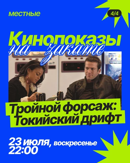 Кинопоказ «Тройной форсаж» на крыше TomYumBar