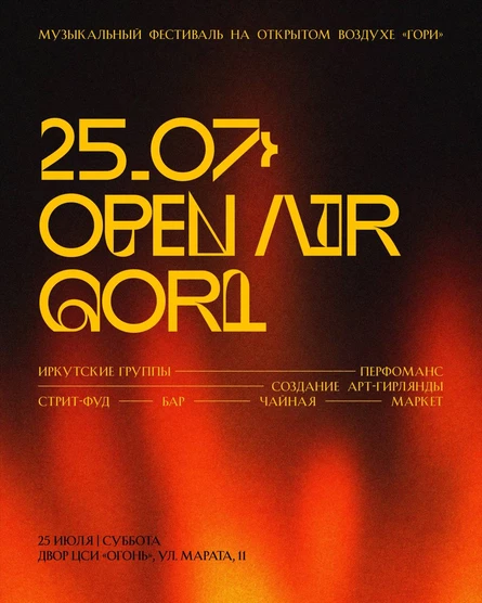 OPEN AIR GORI — музыкальный фестиваль на открытом воздухе «ГОРИ»