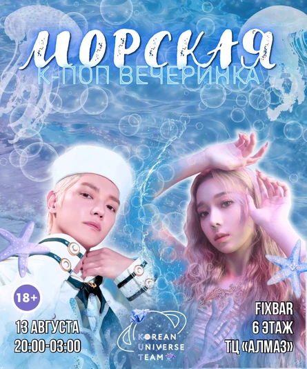 МОРСКАЯ К-ПОП ВЕЧЕРИНКА (18+)