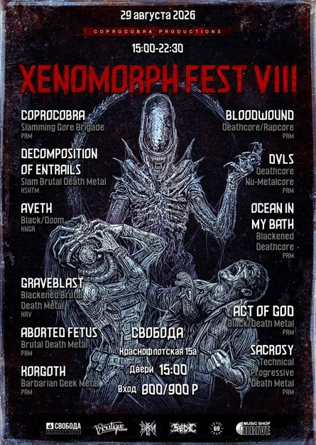XENOMORPH FEST VIII |29 августа /Суббота /2026|