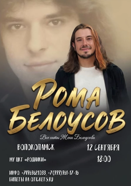Концерт Ромы Белоусова