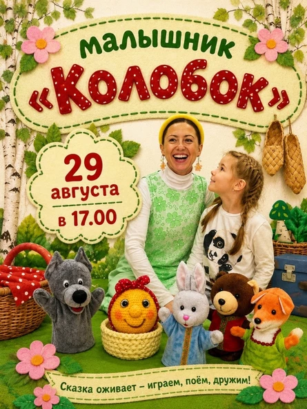 Колобок 2-4 года