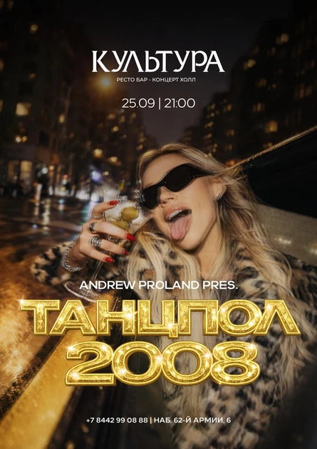 Танцпол 2008 | 25 СЕНТЯБРЯ (Волгоград)
