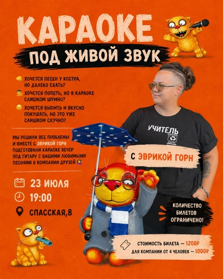 Караоке с Эврикой Горн