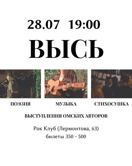 ВЫСЬ: поэзия, музыка, лето