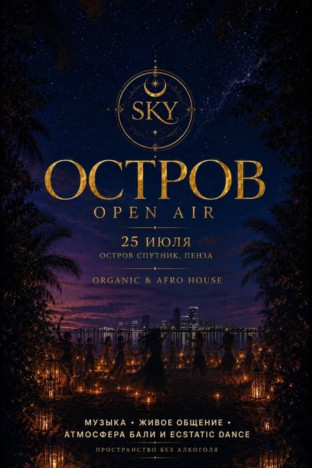 ОСТРОВ | OPEN AIR