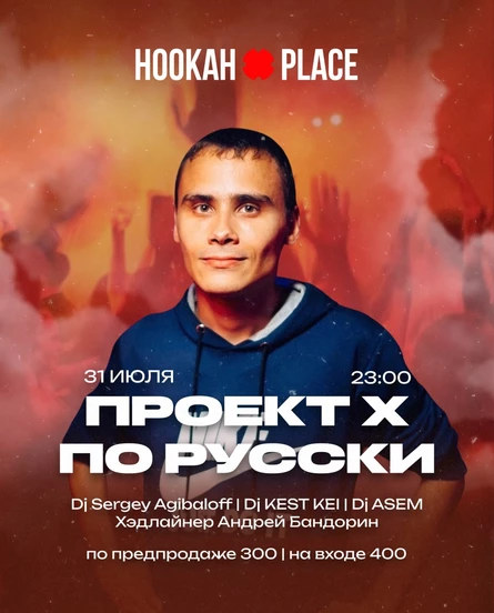 Проект X по русски