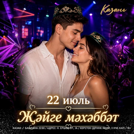 22 ИЮЛЯ - ҖӘЙГЕ МӘХӘББӘТ
