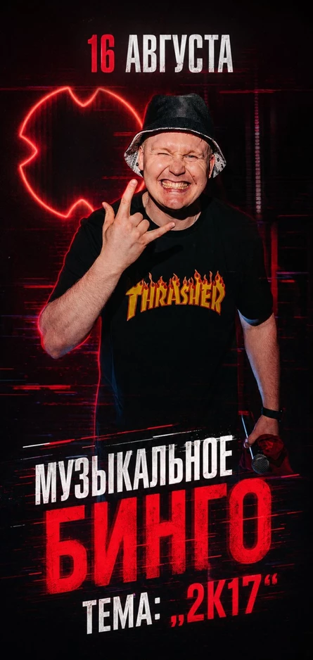 Музыкальное бинго | Шоу - игра Киров