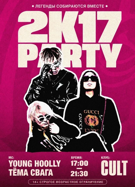 2К17 PARTY