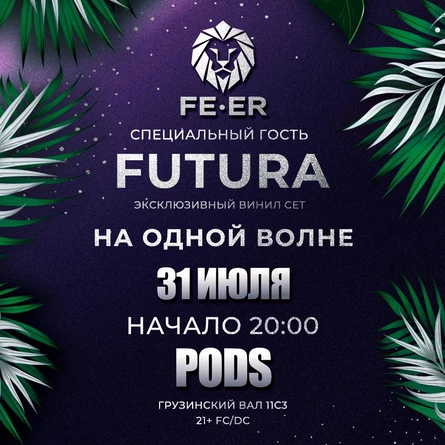 ФЕЕР: На одной волне