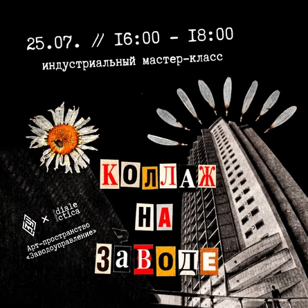 Мастер-класс "Коллаж и конструктивизм"