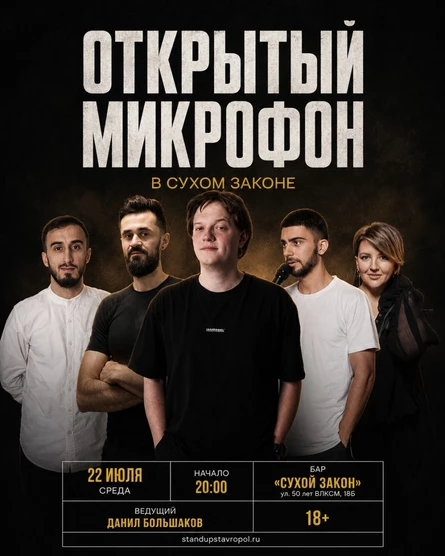 STAND UP ОТКРЫТЫЙ МИКРОФОН В СУХОМ ЗАКОНЕ