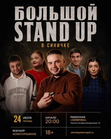 БОЛЬШОЙ STAND UP В СИНИЧКЕ