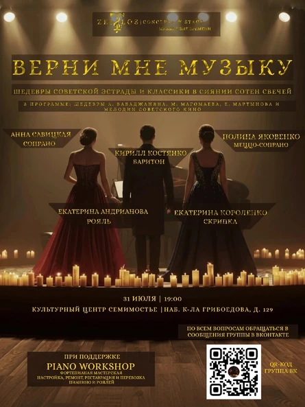 "Верни мне музыку" Концерт советской музыки при свечах