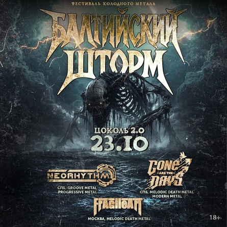 Балтийский Шторм Fest | 23.10 | Zoccolo 2.0