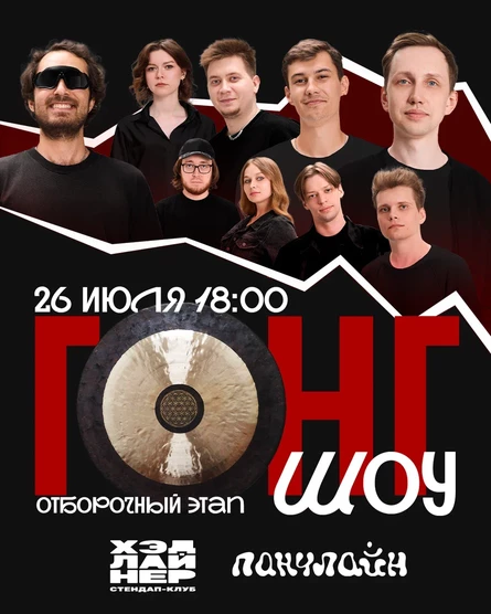 Гонг шоу. Отборочный тур