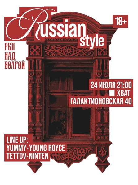 РЕП НАД ВОЛГОЙ RUSSIAN STYLE