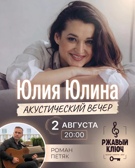 Юлия ЮЛИНА. Акустический вечер