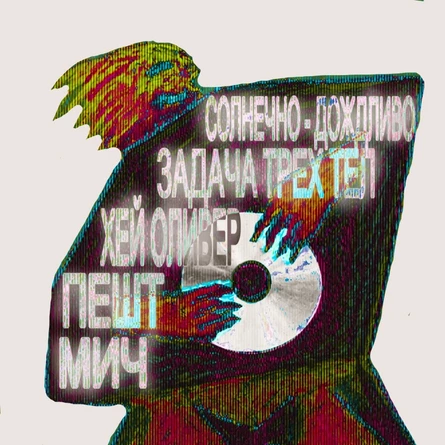 ПИРАТСКИЙ КОМПАКТ - ДИСК Ч.3