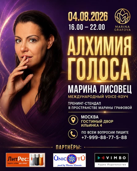 "Алхимия Голоса" тренинг-стендап Марины Лисовец