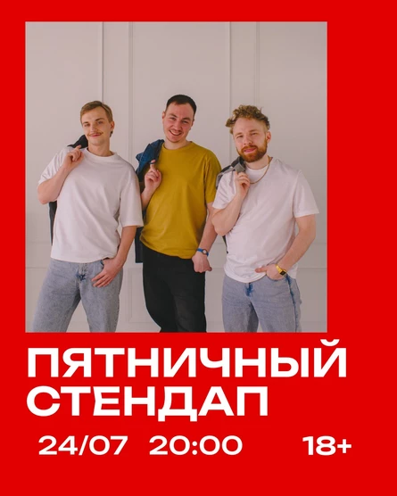 Пятничный стендап