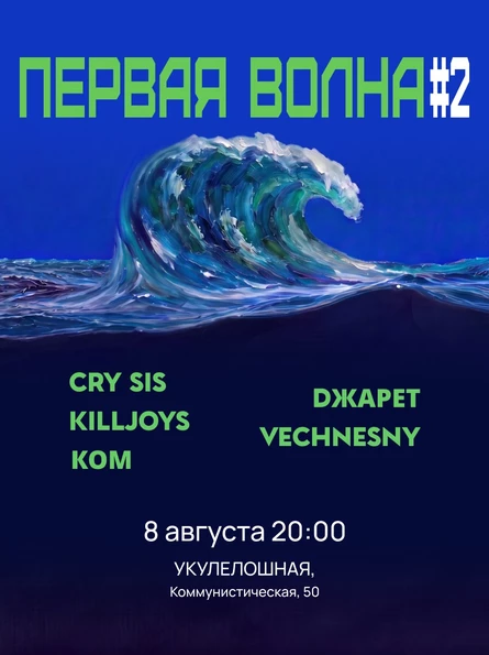 Фестиваль «Первая Волна» #2
