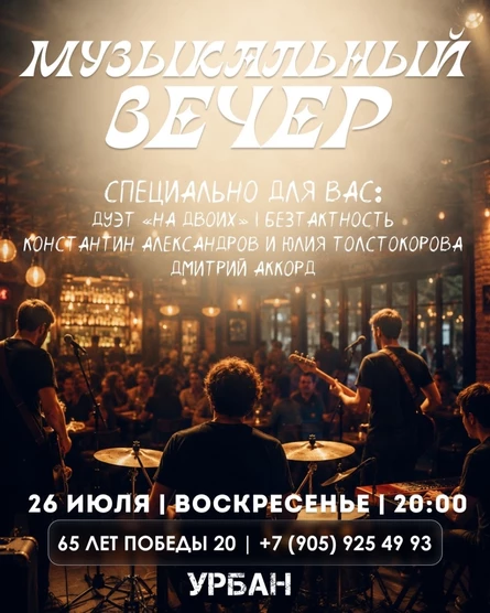 Музыкальный вечер 26.07