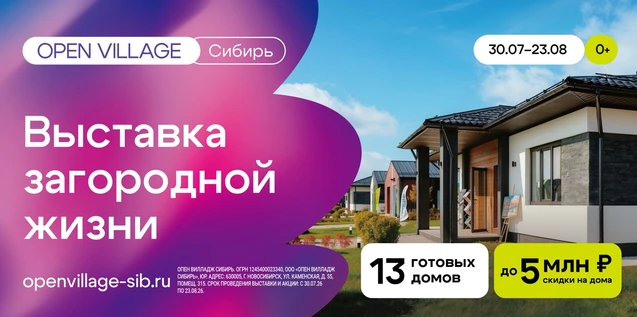 Выставка Опен Вилладж Сибирь 2026 — БИЛЕТ ДЕЙСТВУЕТ В ВЫБРАННЫЙ ДЕНЬ В ЛЮБОЕ ВРЕМЯ