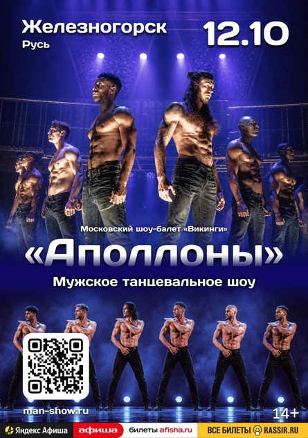 Мужское танцевальное шоу "Аполлоны" | Железногорск
