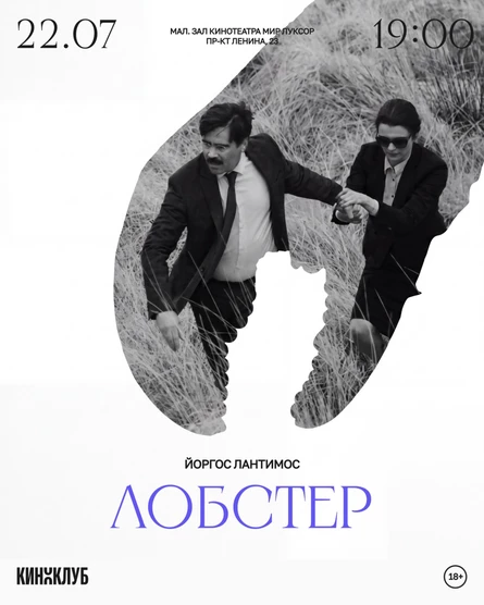 Встреча с клиническим психологом: «Лобстер» (2015 г., Греция, Великобритания, Ирландия)