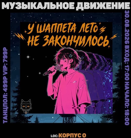 У ШАППЕТА ЛЕТО НЕ ЗАКОНЧИЛОСЬ | МУЗДВИЖ