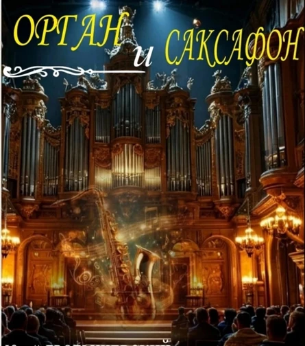 САКСАФОНи ОРГАН (Москва)