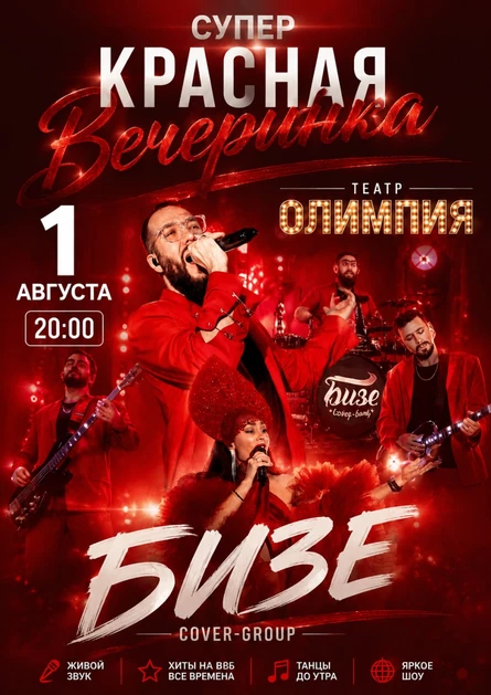 КРАСНАЯ ВЕЧЕРИНКА с кавер группой "БИЗЕ"