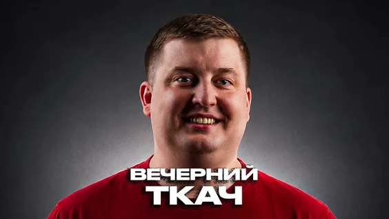 Вечерний Ткач. Интерактивное stand up шоу