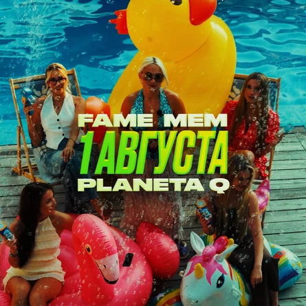 FAME BIRTHDAY x МЕМ x PLANETA Q