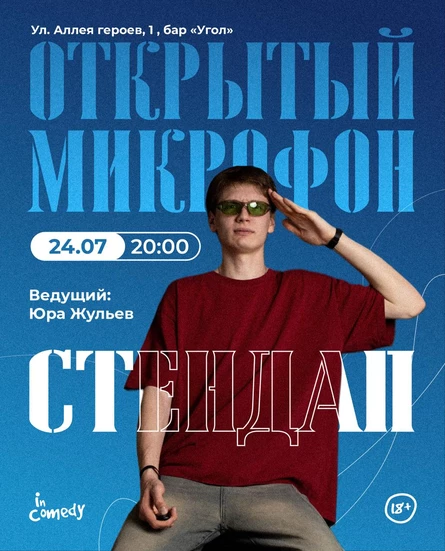"Открытый микрофон" в баре "Угол"