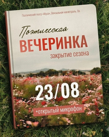 Поэтическая вечеринка. Закрытие сезона