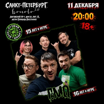 11.12.26 | Лучший Самый День+Г.М.О. | Санкт-Петербург | Цоколь
