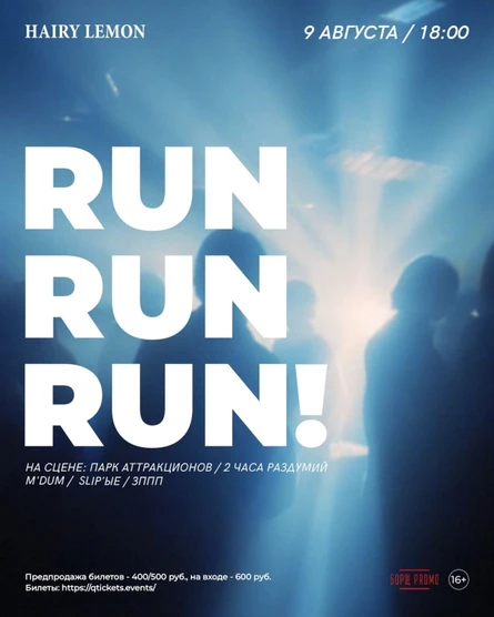 9 августа | RUNRUNRUN! | Hairy lemon pub
