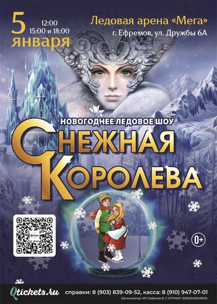 Новогоднее ледовое шоу Снежная королева