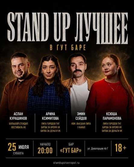 STAND UP ЛУЧШЕЕ В ГУТ БАРЕ