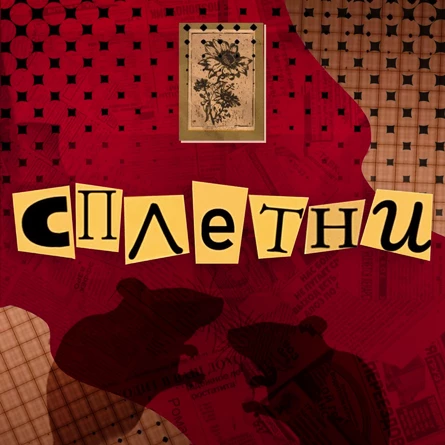 Сплетни