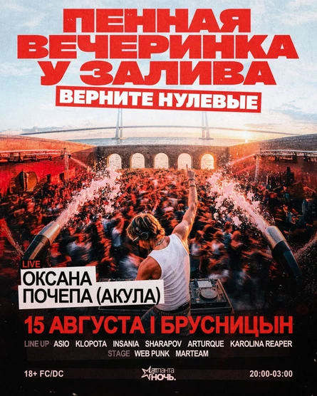Вечеринка у залива «Верните нулевые» x Оксана почепа (АКУЛА)