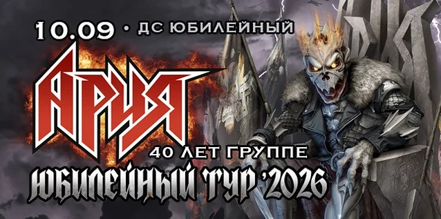 АРИЯ. 40 ЛЕТ ГРУППЕ. ЮБИЛЕЙНЫЙ ТУР