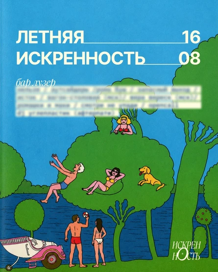 Летняя искренность 2026