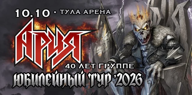 АРИЯ. 40 ЛЕТ ГРУППЕ. ЮБИЛЕЙНЫЙ ТУР