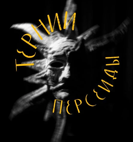 Тернии: персеиды